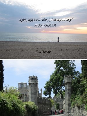 cover image of Как Квартиру Я в Крыму Покупала